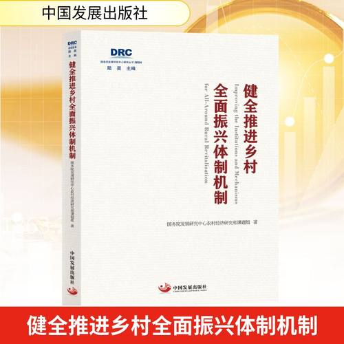 正版现货 健全推进乡村全面振兴体制机制 中国发展出版社 国务院发展研究中心农村经济研究部课题组 著 经济理论