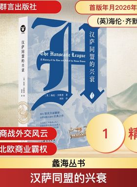正版现货 汉萨同盟的兴衰 群言出版社 (英)海伦·齐默恩 著 著 刘程 译 译 欧洲史