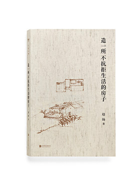 正版包邮 造一所不抗拒生活的房子 建筑师赵扬成长笔记 在平常而真实的日子中去感知尺度和分寸 明辨哪些是真正需要的