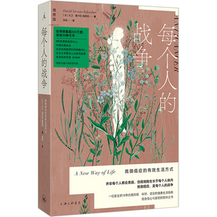 正版现货 每个人的战争 抵御癌症的有效生活方式 上海三联书店 (法)大卫·塞尔旺-施莱伯 著 张俊 译 常见病防治