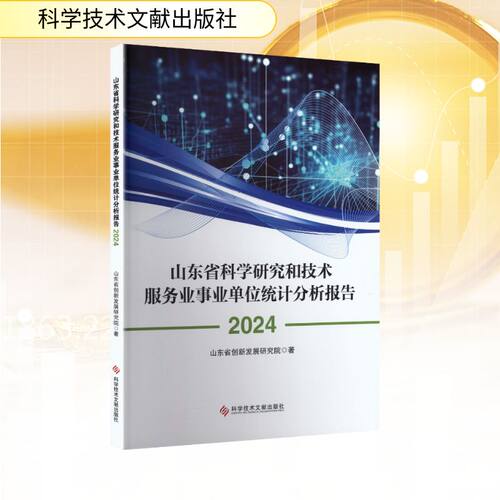 正版现货 山东省科学研究和技术服务业事业单位统计分析报告2024 科学技术文献出版社 山东省创新发展研究院 著 经济理论
