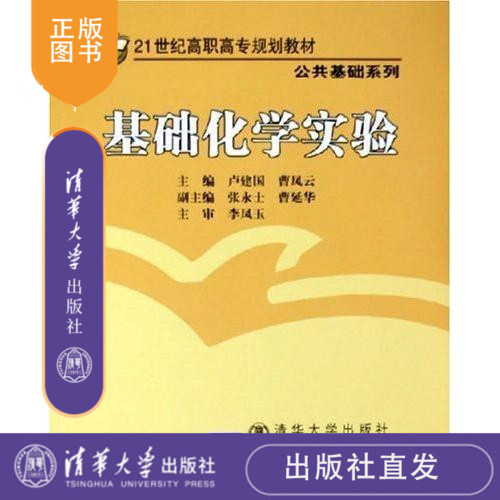 清华社直发 基础化学实验 修订本 21世纪高职高专规划教材 公共基础系列 卢建国 清华大学出版社
