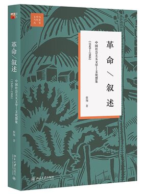 革命叙述：中国社会主义文学—文化想象 1949—1966 蔡翔 著 文学与当代史丛书 北京大学出版社9787301285077北京大学出版社