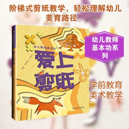 正版现货 幼儿教师基本功：爱上剪纸 华东师范大学出版社 张晨华,李慰宜 编著 编 育儿其他