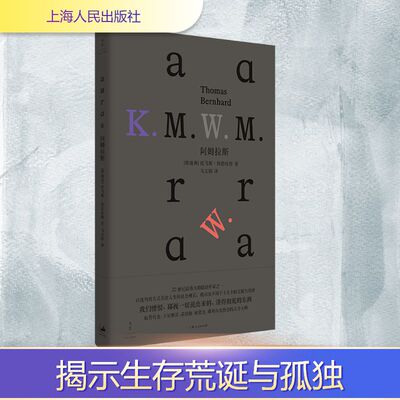 正版现货 阿姆拉斯 上海人民出版社 (奥)托马斯·伯恩哈德(Thomas Bernhard) 著 著 马文韬 译 译 外国小说