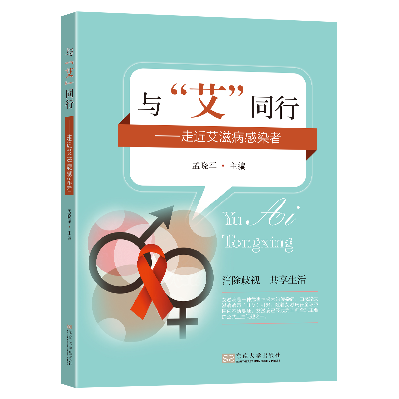 正版现货 与“艾”同行——走近艾滋病感染者 东南大学出版社 孟晓军 著 医学其它怎么看?