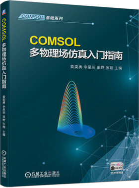 COMSOL多物理场仿真入门指南/COMSOL基础系列 新华书店直发 正版图书BK
