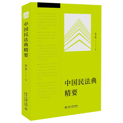 现货正版 中国民法典精要 杨立新 著 法律知识普及读物 北京大学出版社