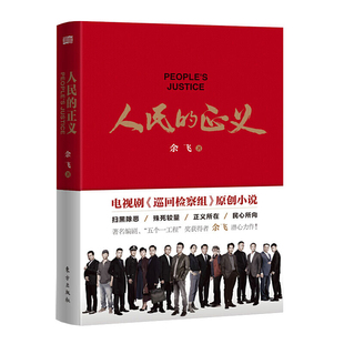 现货包邮 巡回检查组 人民的正义全集 余飞电视剧原创小说书籍 人民的名义人民的名义2系列图书 扫黑除恶殊死较量正义在民心