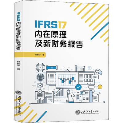 正版现货 IFRS17内在原理及新财务报告 上海交通大学出版社 郭振华 著 保险业