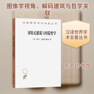 正版现货 哥特式建筑与经院哲学 商务印书馆 (美)欧文·潘诺夫斯基 著 著 陈平 译 译 建筑/水利（新）