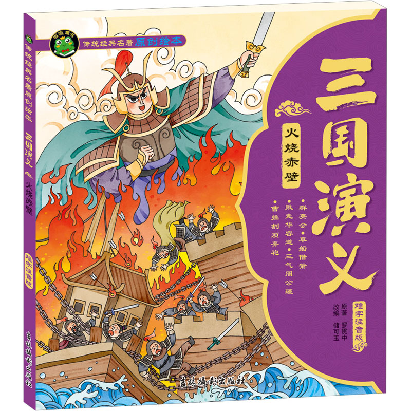 正版现货 火烧赤壁 吉林摄影出版社 储可玉 编 绘本/图画书/少儿动漫书图片