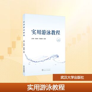 正版现货 实用游泳教程 武汉大学出版社 乐成钟,李嘉森,张彬 主编 编 大学教材