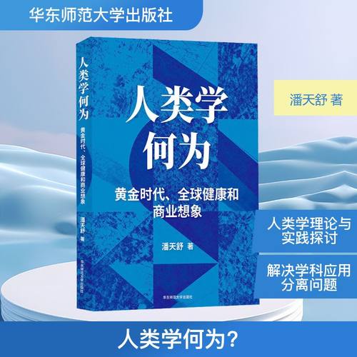 正版现货 人类学何为？——黄金时代、全球健康和商业想象 华东师范大学出版社 潘天舒 著 著 生命科学/生物学