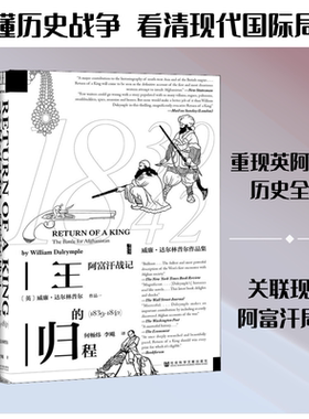 正版现货 王的归程 阿富汗战记(1839-1842) 社会科学文献出版社 (英)威廉·达尔林普尔(William Dalrymple) 著 何畅,李飚  译