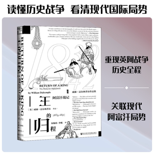 正版现货 王的归程 阿富汗战记(1839-1842) 社会科学文献出版社 (英)威廉·达尔林普尔(William Dalrymple) 著 何畅,李飚  译