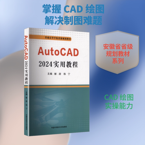 正版现货 AutoCAD 2024实用教程 中国科学技术大学出版社 解甜,韩宁 主编 编 图形图像/多媒体（新）