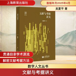 正版现货 文献与考据讲义 上海教育出版社 吴夏平 著 史学理论