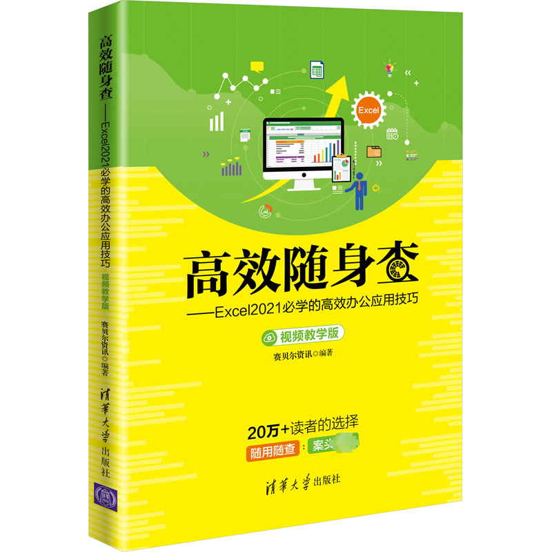 正版现货 高效随身查&mdash;&mdash;Excel2021必学的高效办公应用技巧 视频教学版 清华大学出版社 赛贝尔资讯 编 办公自动化软件（新）