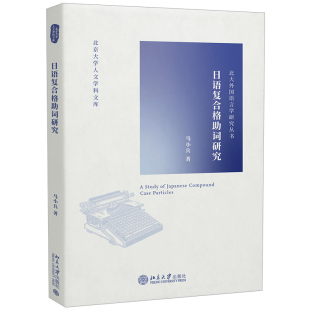 包邮正版 日语复合格助词研究 马小兵 著 北京大学人文学科文库 北大外国语言学研究丛书 北京大学出版社
