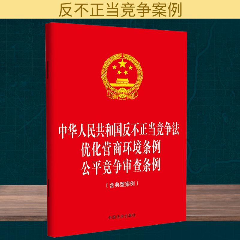 正版现货 中华人民共和国反不正当竞争法 优化营商环境条例 公平竞争审查条例(含典型案例) 中国法制出版社 中国法治出版社 编