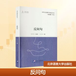 正版现货 反问句 北京语言大学出版社 白少辉 著 著 邵洪亮 主编 编