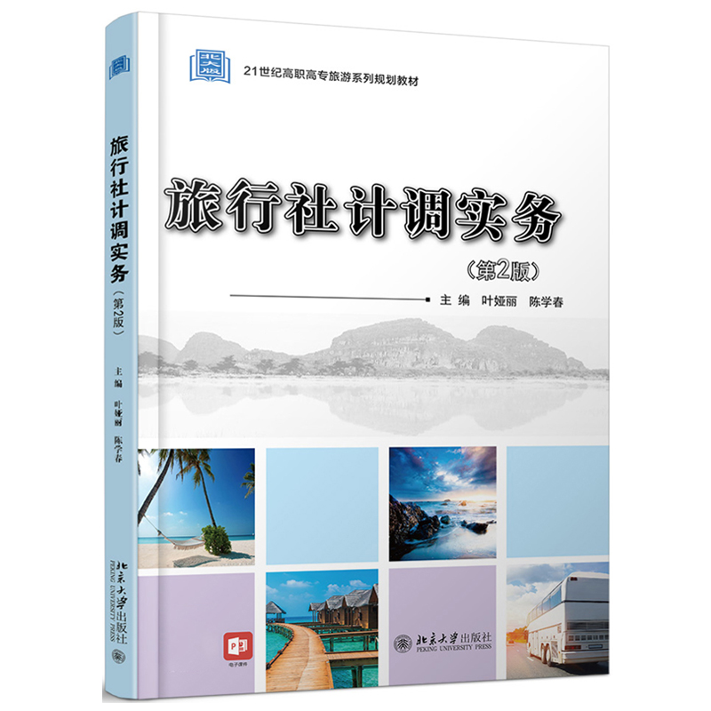 正版包邮 旅行社计调实务（第2版）叶娅丽 陈学春 著 21世纪高职高专旅游系列规划教材 北京大学出版社