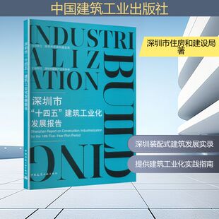 正版现货 深圳市“十四五”建筑工业化发展报告 中国建筑工业出版社 深圳市建筑产业化协会 主编单位 编 建筑/水利（新）