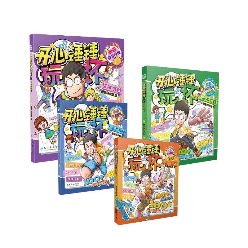 正版现货 开心锤锤玩坏这本书1-4 湖南美术出版社等 锤星创作组 编 编等 少儿艺术/手工贴纸书/涂色书