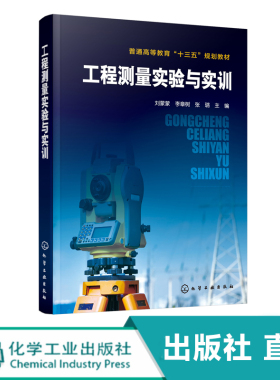 工程测量实验与实训 刘蒙蒙 本书根据土木工程相关专业工程测量课程的特点 遵照理论联系实际的原则