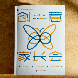 全国中小学班主任培训用书 搭建家校沟通桥梁 促进家校协同共育 创意家长会 华东师范大学出版 大夏书系 正版 社 小学卷