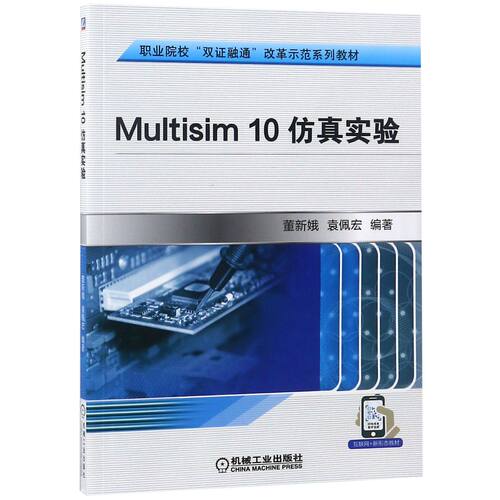 Multisim10仿真实验(职业院校双证融通改革示范系列教材) BK