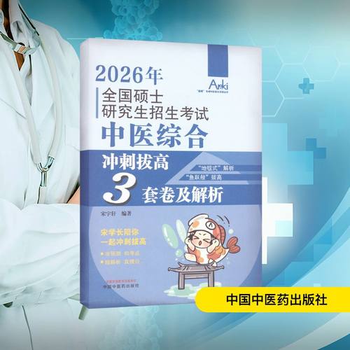 正版现货 全国硕士研究生招生考试中医综合冲刺拔高3套卷及解析 中国中医药出版社 宋宇轩 编著 编 卫生资格考试