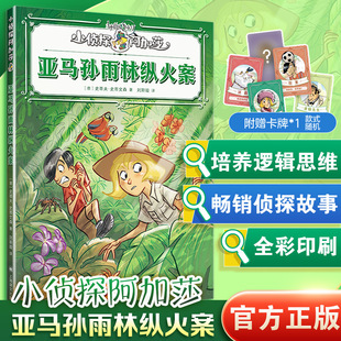 正版现货 亚马孙雨林纵火案 上海译文出版社 (意)史蒂夫·史蒂文森(Sir Steve Stevenson) 著 著 刘斯璇 译 译 儿童文学