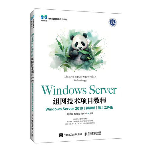 Windows Server组网技术项目教程（Windows Server 2019）（微课版） 新华书店直发 正版图书