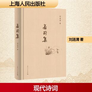 正版现货 若闲集 上海人民出版社 刘涟清 著 著 中国现当代诗歌