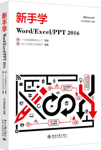 新手学Word 正版 2016北京大学出版 PPT 社 Excel