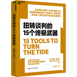 正版现货 扭转谈判的15个终极武器 浙江科学技术出版社 (美)塞斯·弗里曼 著 著 王仁荣 译 译 社会科学总论