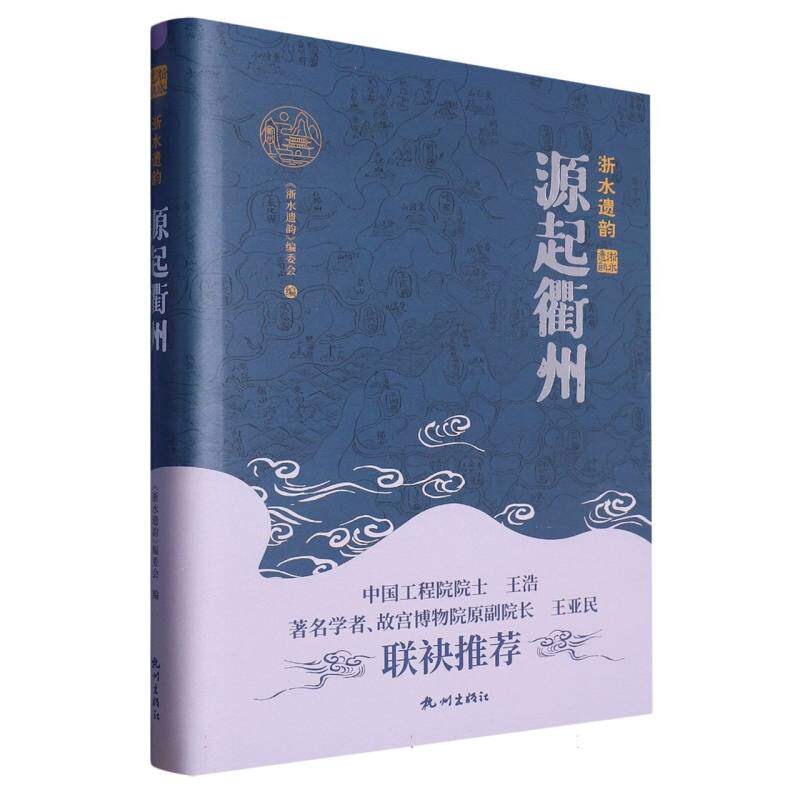 浙水遗韵——源起衢州 新华书店直发 正版BK