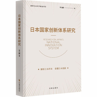 正版现货 日本国家创新体系研究 时事出版社 平力群 著 著 世界及各国经济概况