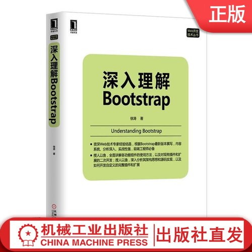 深入理解Bootstrap 徐涛 Web开发技术丛书机械工业出版社