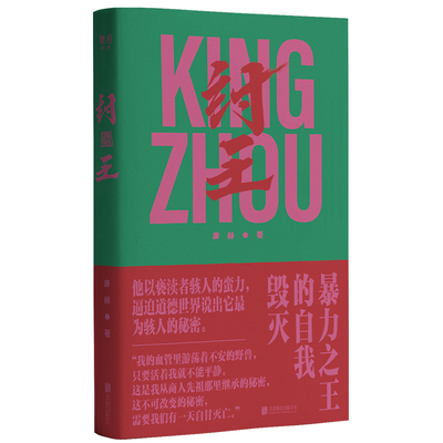 现货正版包邮 纣王 他以亵渎者骇人的蛮力 逼迫道德世界说出它 为骇人的秘密9787559660930