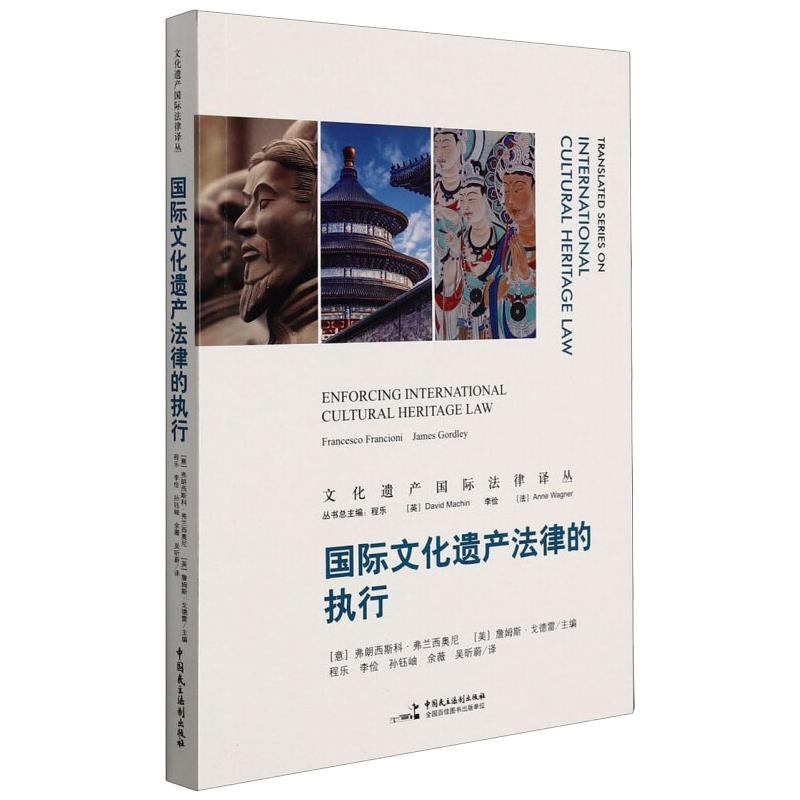 正版现货国际文化遗产法律的执行中国民主法制出版社[意]弗朗西斯科·弗兰西奥尼著程乐译国际法-封面