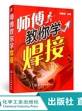 师傅教你学焊接 电焊技术书 图解电焊工实用技术大全手册 焊工焊接专业职业操作技能培训教程 电焊工操作入门与技巧提高书籍