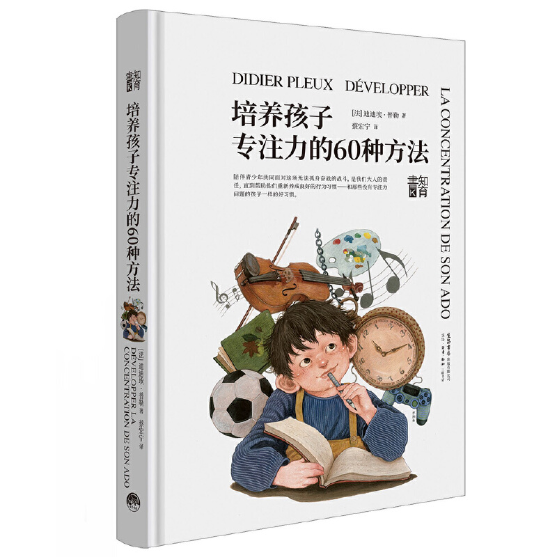 知育书系列培养孩子专注力的60种方法精装生活书店