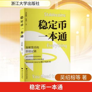 三天读懂稳定币 实现一次精准 浙江大学出版 现货 社 各种困惑 稳定币一本通 一本书轻松解答稳定币 正版 认知跃迁