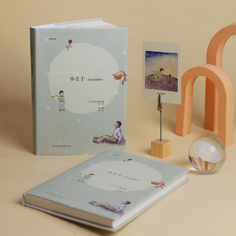 小王子 周克希插图本 中英双语版  法语翻译家周克希亲绘插图 随书