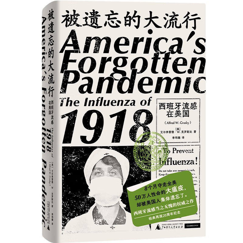 现货 正版现货 被遗忘的大流行 西班牙流感在美国  8个月夺走50万性命的大瘟疫   瘟疫冲击下的众生相 自由与健康的强冲突