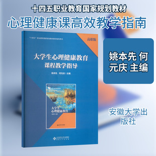 正版现货 大学生心理健康教育课程教学指导高职版 安徽大学出版社 姚本先,何元庆 主编 编 大学教材