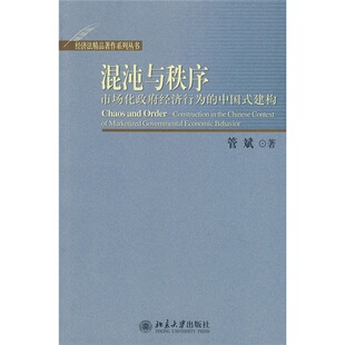 混沌与秩序 市场化政府经济行为的中国式建构 管斌经济法精品著作系列丛书北京大学出版社9787301171370